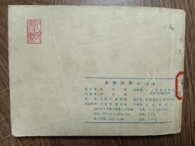 《沸腾的群山》第1、2册 ＋单本           
 1973年第一版第一次印刷  连环画