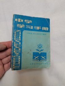 中学学习手册