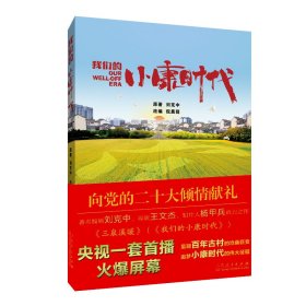 我們的小康時代