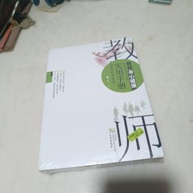 教师身心健康实用手册