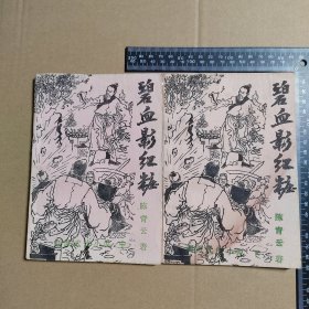 碧血影红妆，中下二册合售，早期薄本武侠