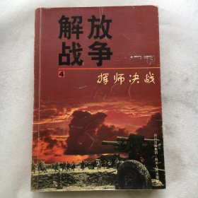 挥师决战 ；解放战争全记录 4