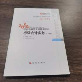 东奥会计 轻松过关1 2022年会计专业技术资格考试应试指导及全真模拟测试 初级会计实务（下册）