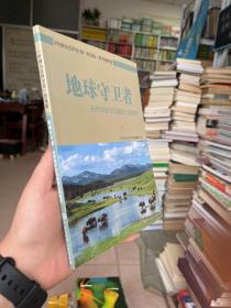 地球守卫者 自然保护区和国家公园概览