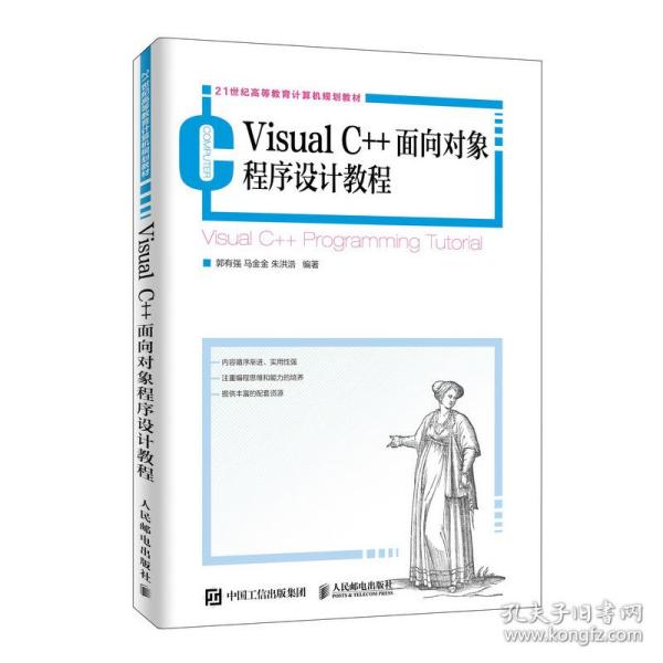 新华正版 VISUAL C++面向对象程序设计教程/郭有强 郭有强 马金金 朱洪浩 9787115518262 人民邮电出版社