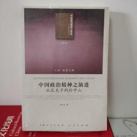 中国政治精神之演进：从孔夫子到孙中山（RL）—（政治类）（人民联盟文库）