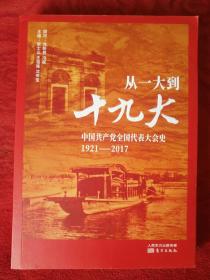 从一大到十九大：中国共产党全国代表大会史——57号