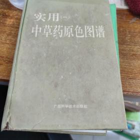 实用中草药原色图谱（1）品差