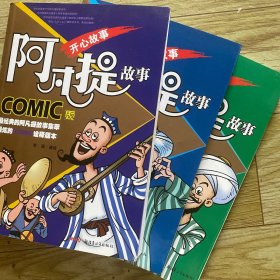 阿凡提COMIC版：智慧故事