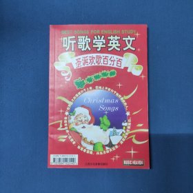 聽(tīng)歌學(xué)英文——圣誕歡歌百分百