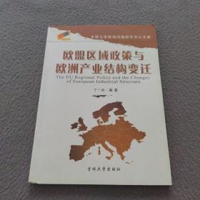 欧盟区域政策与欧洲产业结构变迁