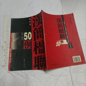 汉简楹联50例【一版一印 大16开】