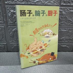 肠子，脑子，厨子：人类与食物的演化关系