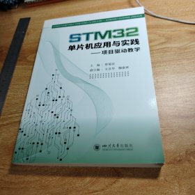 STM32单片机应用与实践——项目驱动教学