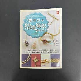 最详尽的结绳编织教科书