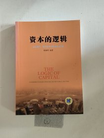 资本的逻辑：企业规范、融资及IPO整体解决方案