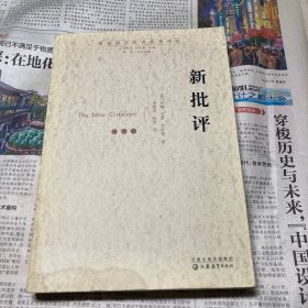 新批评