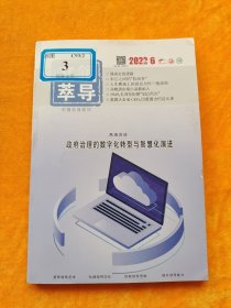 领导文萃 2022年第6月 （下）总第527期