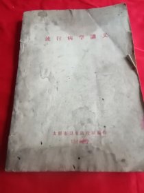 流行病学讲义