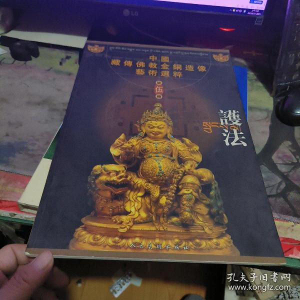 中国藏传佛教金铜造像艺术选粹（第五册） 护法