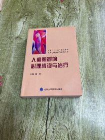 “十二五”国家重点图书·现代心理治疗与咨询丛书：人格障碍的心理咨询与治疗