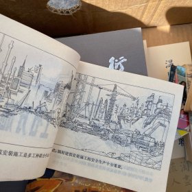 连环画 安全生产 建筑工程安全生产 钢铁冶炼轧制安全生产