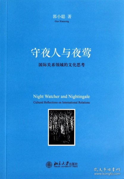 守夜人与夜莺：国际关系领域的文化思考