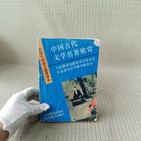 中国古代文学名著欣赏.高级中学语文选修课本