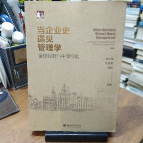 当企业史遇见管理学：全球视野与中国经验