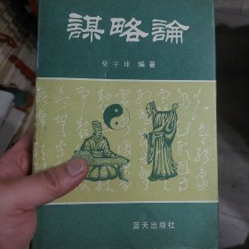 硬精装本旧书《谋略论》一册