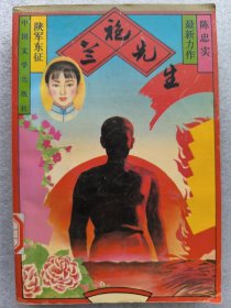 兰袍先生：第一部 康家小院 第二部 梆子老太 第三部 兰袍先生 第四部 四妹子 第五部 地窖 第六部 最后一次收获