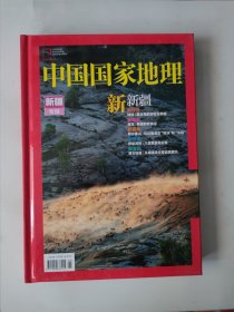 中国国家地理（新疆专辑） 精装