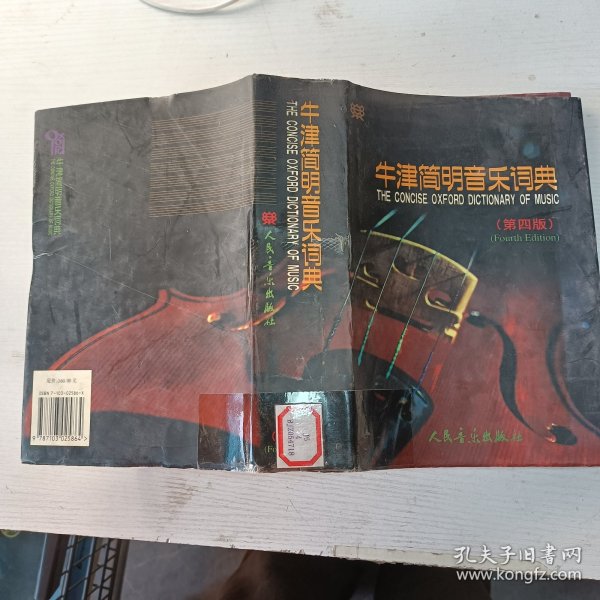 牛津简明音乐词典：（第四版）