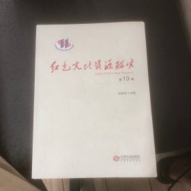 红色文化资源研究（第13辑）