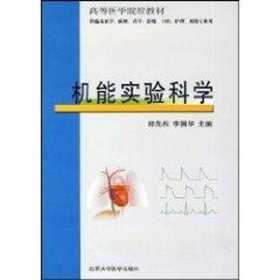 机能实验科学