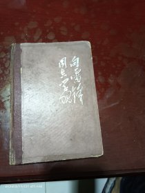 向雷锋同志学习笔记本