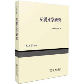 左翼文学研究 中国现当代文学理论 文史哲编辑部 编 新华正版