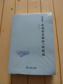 成语误用辨析200例续编