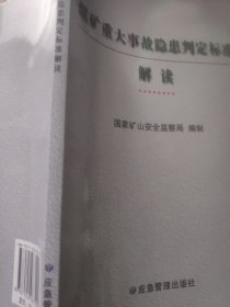 煤矿重大事故隐患判定标准解读
