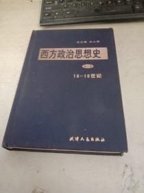 西方政治思想史 第三卷 16--18世纪【精装本】