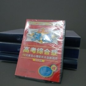 泄露天机 : 高考综合症 2ⅤCD装