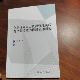 创新导向人力资源管理实践对企业绩效的作用机理研究