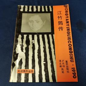 江竹筠傳