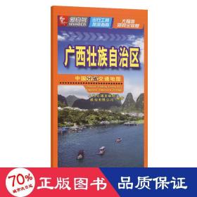 中国分省交通地图 广西壮族自治区 中国交通地图 交通出版社股份有限公司