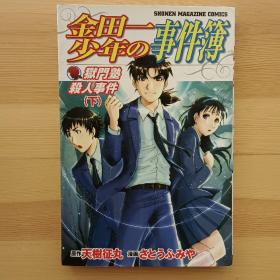 日文原版漫画 金田一少年の事件簿　獄門塾殺人事件　下 （少年マガジンコミックス） さとうふみや 天樹征丸　