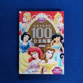 女孩子必读的100个公主故事（第3卷）