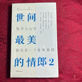 世间最美的情郎2：每个人心里都住着一个仓央嘉措