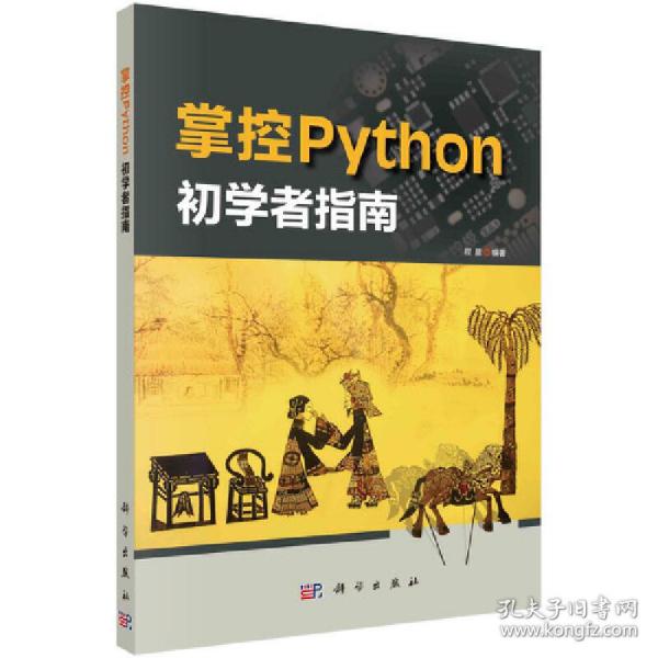 掌控Python  初学者指南