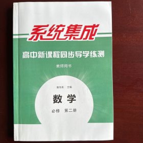 《系统集成》高中新课程同步导学练测   数学必修第二册