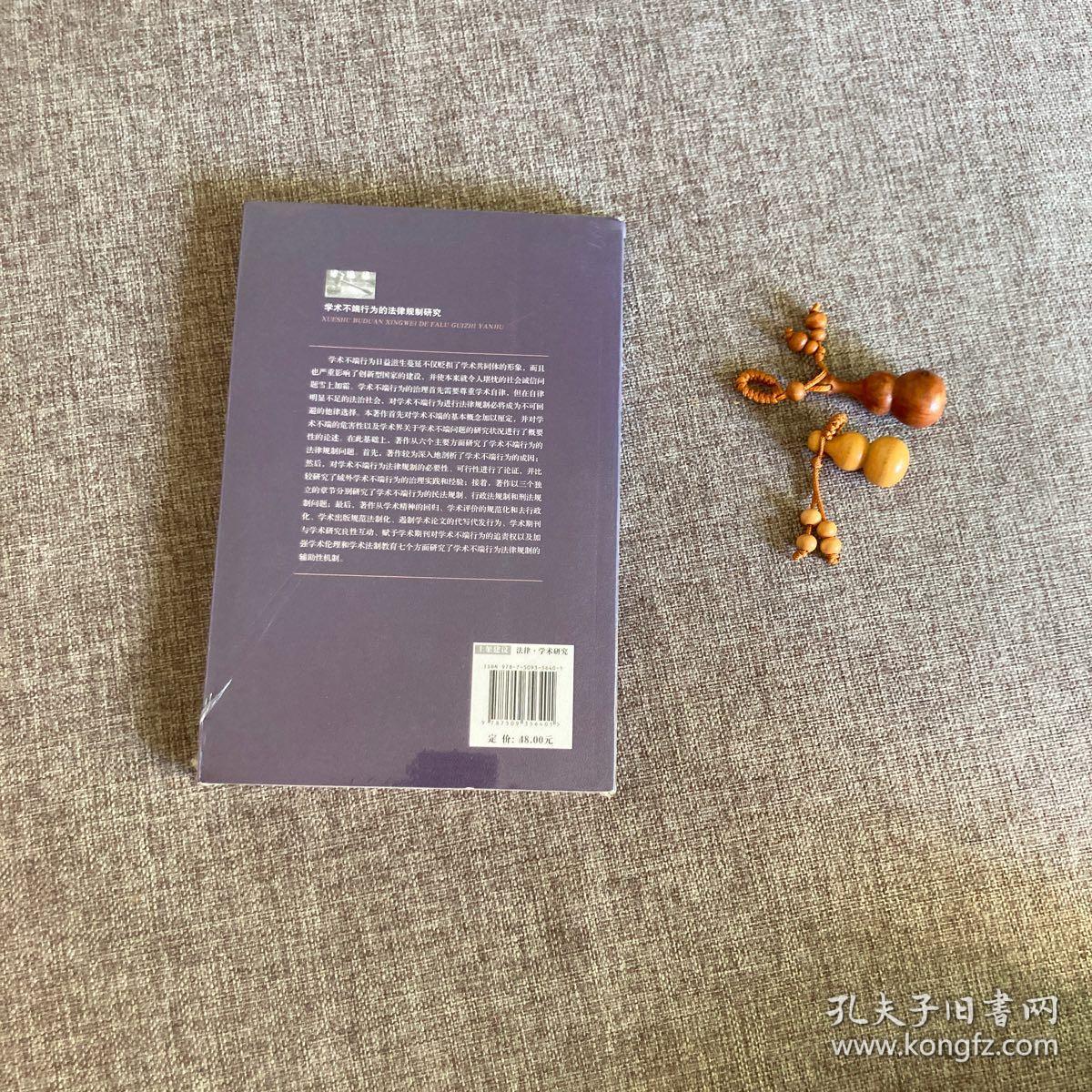 学术不端行为的法律规制研究，9787509356401